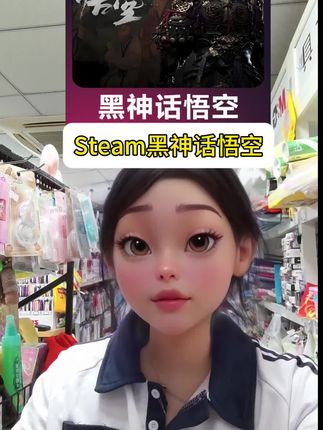 兄弟们,心心念念的Steam《黑神话:悟空》终于在抖音上架啦!这次商家上新的价格超惊喜,拍下独享激活码,登录Steam入库,马上就能开启神话冒险,别犹豫,冲就完事儿!#黑神话 #黑神话悟空 #手游#充值#黑神话游戏