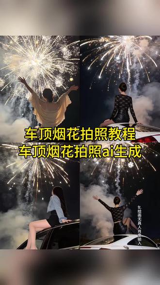 车顶烟花拍照ai生成教程,车顶烟花拍照ai生成,车顶烟花拍照ai口令,车顶烟花拍照ai指令 #烟花拍照 车顶烟花拍照ai ai小程序入口 烟花ai写真生成指令 烟花ai照片生成口令 车顶烟花ai生成指令 车顶烟花ai特效指令 #车顶烟花拍照 坐在车顶拍烟花的ai指令剪映 豆包ai生成照片 豆包p图指令 可以ai生成图片的软件 #车顶烟花指令 烟花ai写真生成 #氛围感拍照 坐在车顶拍烟花的ai指令 车顶烟花图片 车顶烟花拍照技巧 豆包ai车顶烟花 烟花照p图教程 车顶烟花拍照素材 #即梦ai