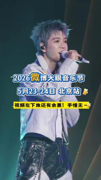 2026微博大眼音乐节来啦!已开票!左下角还有少量余票卖完下架了,喜欢的朋友们一定不要错过啦! #抖音演唱会门票 #抖音演唱会团购 #演唱会 #音乐节 #音乐节现场