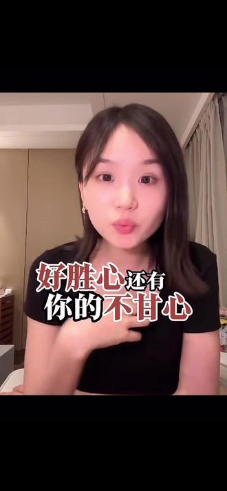 好胜心还有不甘心会让你成长的非常快#碎碎念#好事发生