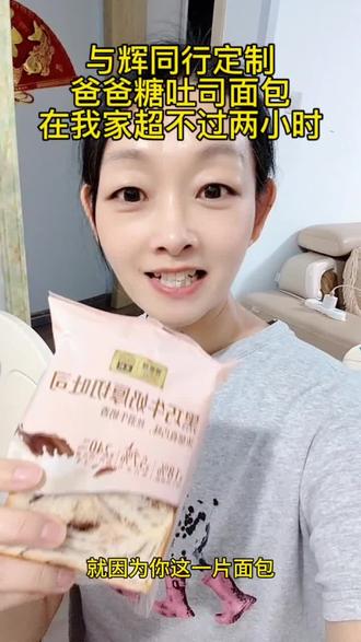 与辉同行定制爸爸糖吐司面包,在我家超不过两小时#与辉同行 #与辉同行定制吐司 #爸爸糖吐司 #与辉同行直播间 #董宇辉