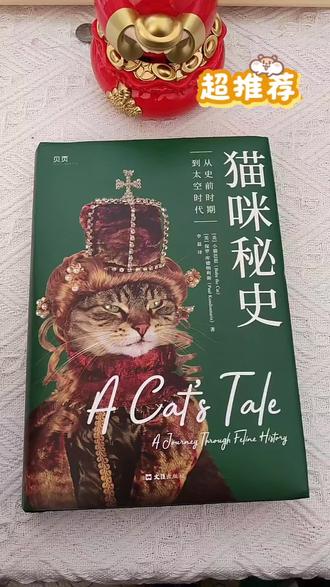#好书分享
你真的了解你家猫主子吗?
《猫咪秘史》以猫的视角,讲透几千年人猫羁绊。
从古埃及神灵到航海英雄,再到太空猫,
原来猫才是改写历史的隐藏大佬。
爱猫人必看,越读越上头!
#猫咪秘史 #铲屎官必看 #好书分享