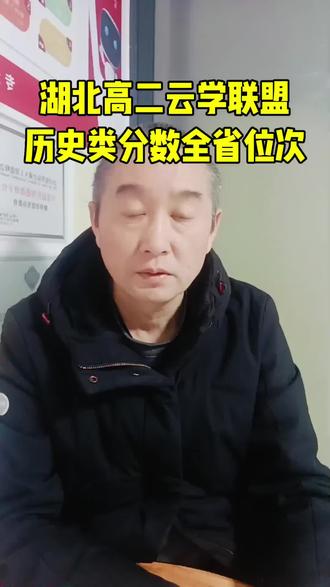 2025-2026学年湖北高二云学联盟12月联考历史类分数全省位次对照表 #云学联盟联考#云学联盟湖北高二联考#历史类分数全省位次对照表#成绩定位#志愿填报学业规划