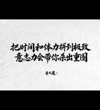 看广告第一天#鲁大魔 #海鸥联盟
