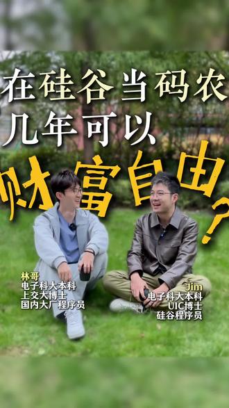 现在去硅谷当码农还能财务自由吗 师弟跟我说,现在在硅谷当码农赶上风口可以年入1000万美金!!!
什么概念?京沪财富自由的门槛是3000万人民币,也就是干一年直接自由了!
但普通人,没赶上风口的普通程序员,又是怎样的呢?