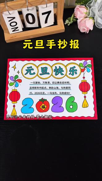 2026年元旦来喽~一起来画简单漂亮的元旦手抄报吧!元旦主题画 元旦绘画 新年手抄报 新年主题画#元旦手抄报 #新年手抄报 #元旦主题画 #新年主题画 #元旦快乐