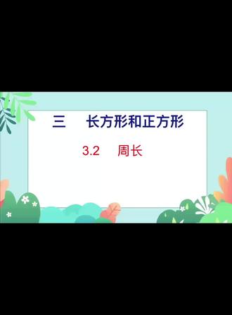 周长预习课#三年级下册数学 #人教版数学 每天学习一点点🤏🥰🥰🥰#周长问题