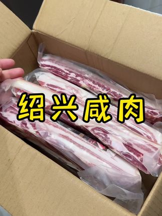 #咸肉#南风肉#绍兴咸肉#传统工艺#风干五花肉