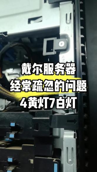 #戴尔电脑#戴尔服务器 经常疏忽的戴尔主机问题,4黄灯7白灯