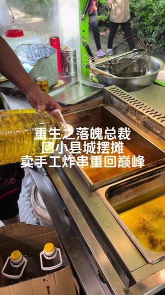 第一视角沉浸式体验卖手工炸串之落魄总裁靠双手炸回巅峰#热门 #摆摊创业日常 #每日新油现炸 #南通美食#纯手工打造