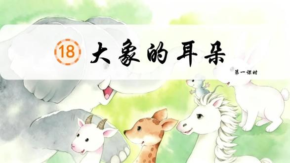 二下语文《大象的耳朵》🔥大单元任务教学课件配套教学设计 #我要上热门🔥 同学们看,这里有一张童话小剧场的邀请函。我们来一起读读。本单元我们要学习4篇课文,请你找找它们讲了哪几位动物朋友的故事。这些动物朋友的身上都发生着不同的关于“改变”的小故事,而这些“改变”也会带给我们很多深刻的道理,帮助我们解决生活中的问题。请你完成本单元的学习后,在童话小剧场讲讲这些故事。
出示单元任务:
任务一:借助提示讲故事
任务二:分好角色演故事
任务三:理清思路写理由
任务四:故事展演思成长
#大象的耳朵 #大象的耳朵公开课 #大象的耳朵公开课 #大象的耳朵逐字稿