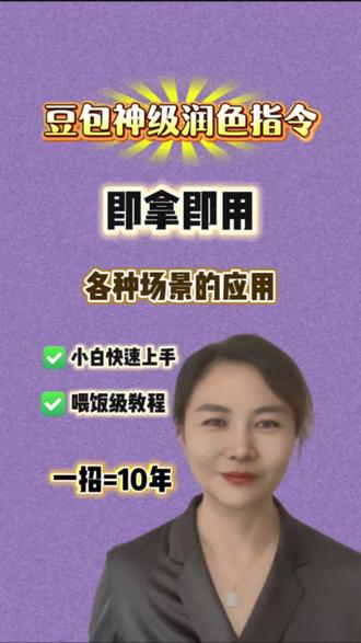 豆包神级润色指令#AI工具推荐#每日推荐#职场人必备#效率神器#境懿老师说AI