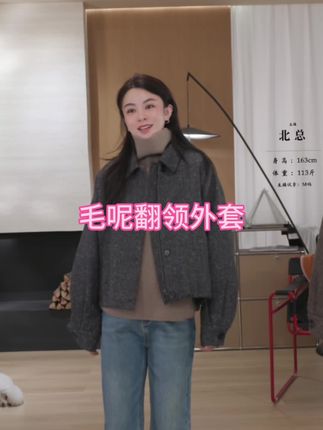 谁懂阿!这件毛呢翻领外套的细节真的戳我!早上随便套个内搭就能出门,懒人秋天的救星!#秋日外套推荐#毛呢穿搭#慵懒风穿搭 #秋冬穿搭 #高级穿搭