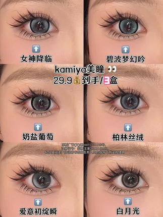 每一个花色都好好看!#美瞳种草 #半年抛美瞳 #学生党美瞳推荐