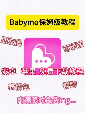 保姆级babymo教程#babymo #ai聊天 #恋爱 #二次元 #梦女