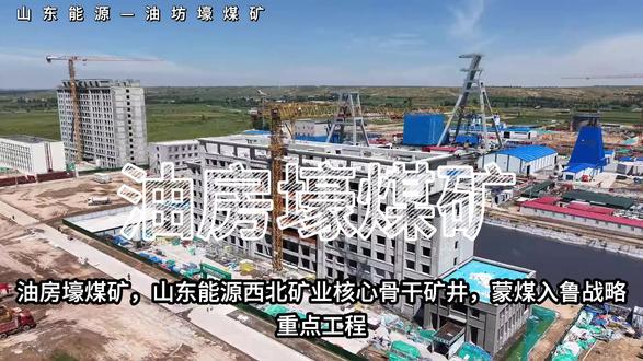 北疆铸能芯,大漠启华章
油房壕煤矿,山东能源西北矿业核心骨干矿井,蒙煤入鲁战略重点工程
井田坐落鄂尔多斯东胜区,井田面积110.07平方公里,探明资源储量8.89亿吨
矿井设计年产能500万吨,配套同规模重介浅槽分选选煤厂,服务年限69.8年
采用立井开拓、地下开采模式,配置一次采全高智能化综采工作面,实现智能三机协同
全流程搭载数字孪生与物联网技术,构建透明矿井,筑牢绿色安全高效开采防线
蒙鲁协同赋能国家能源保供,锚定三年建成投产目标全速攻坚
油房壕煤矿,匠心筑矿,向新致远!
#热门 #山东能源 #油房壕煤矿 #煤矿安置 #矿山