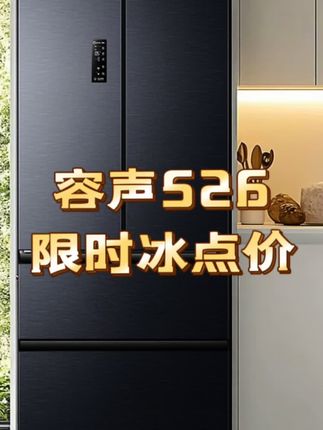 #容声526 #上新了在抖音 #容声冰箱 #法式门冰箱 #国家补贴