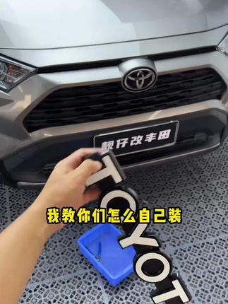 很多车友不喜欢新款丰田的车标,可以安排一套复古车标,无损安装,用不到半个小时就可以装好。装上之后整车的颜值又回来了,开出去也更有面子了。喜欢的车友点击左下角小黄车下单!