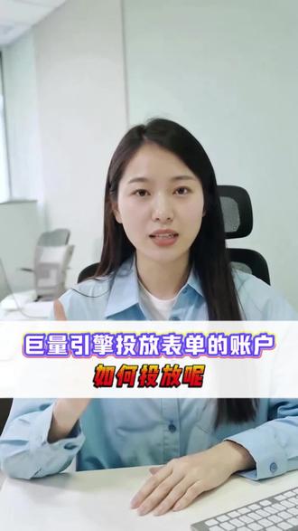 巨量引擎投放表单的账户如何投放