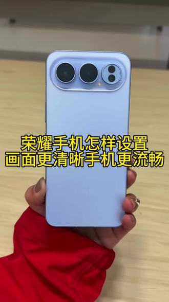 荣耀手机怎样设置画面更清晰,手机更流畅?
#荣耀500 #手机推荐#玩机技巧#手机使用小技巧