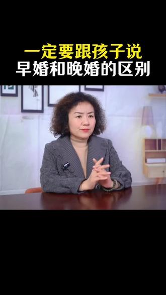 一定要和孩子说晚婚和早婚的区别#家庭教育#不结婚