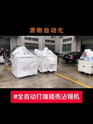 贵客带雨, 雨天来财, 愿我的客户们:风调雨顺,万事大吉 #源刚自动化 #插壳机 #线束加工 ##线束设备 #全自动打端沾锡机