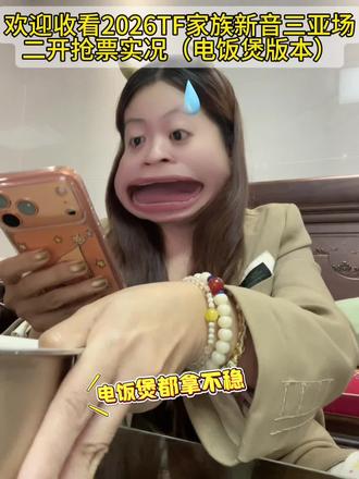 电饭煲抢票有点东西啊。。。#时代少年团 #TF家族新音 #追星女 #楼丝的精神状态 #时代少年团三亚