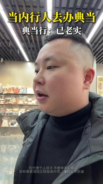 深度还原内行人办典当#典当行 #避雷 #剧情演绎 #重庆 #重庆天诚典当