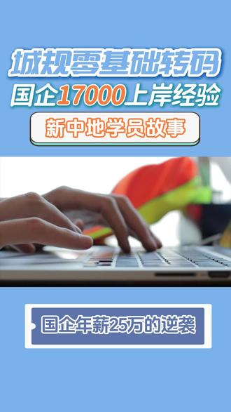城乡规划零基础转码经验分享|月薪17K上岸 我是北方一所大学的城乡规划研二的学生,我在网上看了很多城乡规划转行的经验,最终决定转行GIS开发。最终在学完之后顺利拿到天津一家国企的offer,薪资17000。
我认为webgis确实是比较适合城规人的方向。原因是它既能保留我们专业本身自带的优势,又能通过技术跳板解决就业问题。城规跟GIS其实关联性很强,可能城规大部分是偏人文这块的,例如城市规划、土地利用之类的。有关联总比毫无关联强。
其次在就业方面,城规和GIS开发就业的单位高度重合,例如设计院,虽然人家现在不太招画设计图的,但是招GIS开发(我看到好几个院都在招聘,而且给的薪资还不低)
最后我决定来新中地这边学习GIS开发,那时候我还没毕业,主要就是忙毕业论文的事情,跟导师商量后我就来了。#城乡规划 #设计院 #GIS开发 #新中地教育 #规划转行
