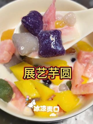 #我的上热门 有个这个展艺芋圆 我们家就没出去吃过芋圆啦 自己在家做 真的超好吃 芋圆软软糯糯冰凉爽口 爱吃甜品的快入#芋圆 #水果捞 #美食#自制甜品