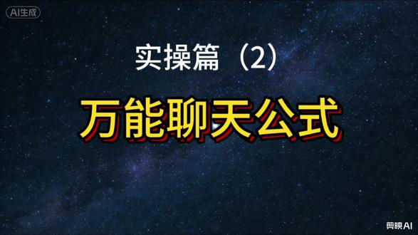 万能聊天公式 万能聊天公式#情商#社交#成长#知识