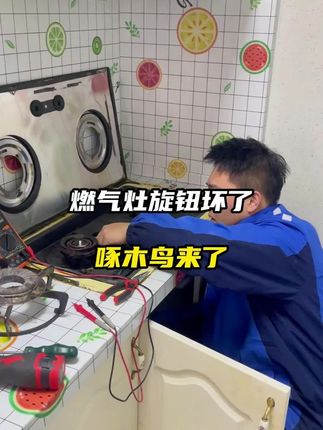 燃气灶维修怕被坑?同城持证师傅上门,透明报价先沟通,维修后还有3个月质保#燃气灶维修 #厨房电器 #家电维修 #燃气灶 #煤气灶维修