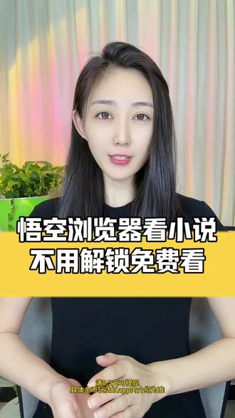 悟空浏览器看小说不用解锁免费看#悟空浏览器 #悟空网文 #免费小说