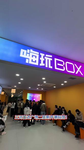 #三河潮玩馆#嗨玩BOX
#廊坊亲子遛娃