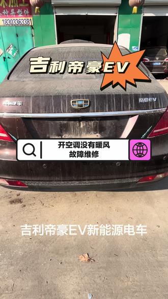 吉利帝豪EV新能源纯电车
开空调没有暖风故障维修
解决方案:更换PTC加热器#吉利帝豪EV没有暖风 #吉利帝豪EV更换PTC加热器 #新能源汽车空调维修 #技术分享 #永年卓越汽修
