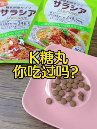 #抗糖丸 #抗糖丸推荐 #日本抗糖丸 #原装进口