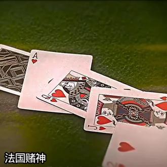 我要验牌。牌没有问题。给我擦皮鞋。(法国赌神)