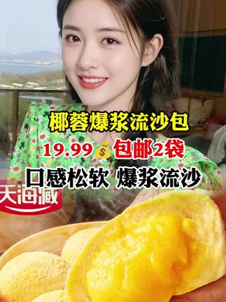 #流沙包 #椰蓉流沙包 #好物分享