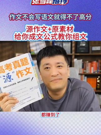 高中作文不会写一定要拍这套作文书 #高中语文 #语文作文 #作文写作技巧 #张雪峰 #干货分享