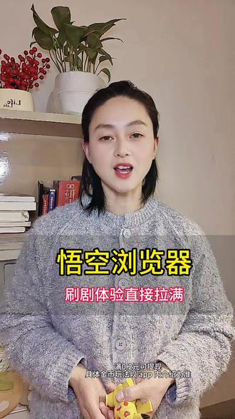 悟空浏览器刷剧体验直接拉满#悟空游览器#综述#短剧