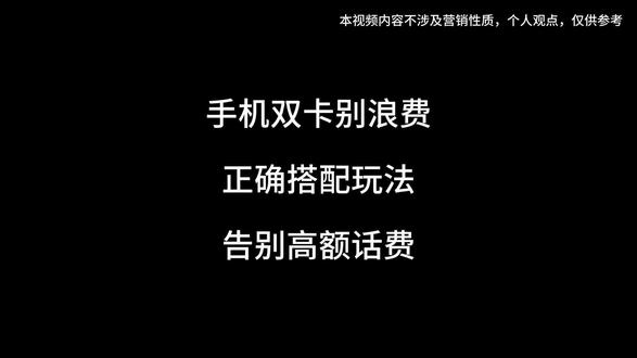 你的手机双卡别浪费,教你正确搭配玩法,从此告别高额话费!#流量卡避坑指南 #保号 #移动 #科普 #双卡双待