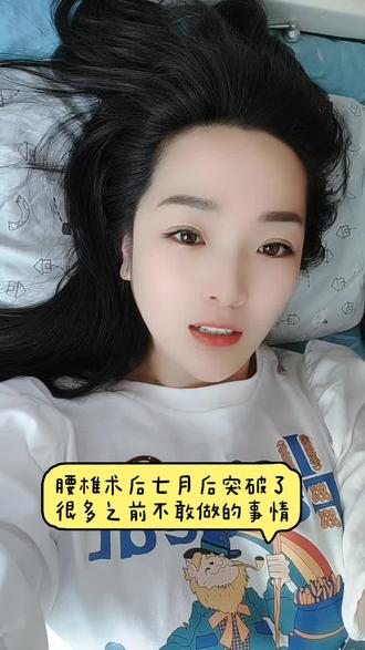 #腰椎术后康复 #越来越好的路上
术后七个月又突破很多的进步,想想之前不能自理的自己看看现在的自己很足以