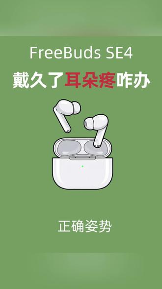华为耳机佩戴久了耳朵疼咋办?
#华为 #freebudsse4