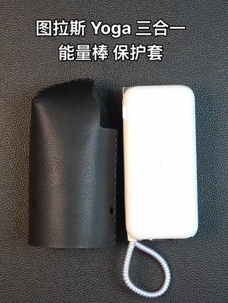 适用图拉斯Yoga三合一能量棒充电宝随心充皮革保护套防摔壳收纳包#图拉斯 #图拉斯yoga #图拉斯三合一 #图拉斯能量棒 #图拉斯充电宝