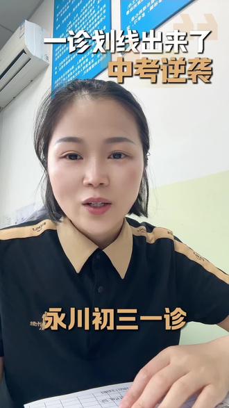 永川初三一诊分数线出来咯 永川初三一诊分数线出来咯,这下彻底炸开锅咯!
永中635.25,萱中563.15,北山570.45,附中545.9,昌南513.25。关心孩子身心健康最重要!#中考冲刺加油 #中考逆袭之路 #希望对大家有帮助 #爱心教育