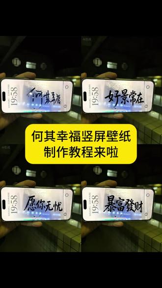 何其幸福壁纸制作教程来了!#醒图#醒图创作者 #何其幸福壁纸竖屏 何其幸福壁纸横屏 愿我无忧壁纸#何其幸福壁纸制作教程#何其幸福动图 何其幸福壁纸教程 何其幸福背景图 愿我无忧锁屏壁纸 何其幸福4k壁纸 何其幸福竖屏屏保 何其幸福是什么意思 好景常在壁纸