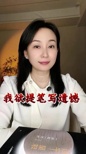 朋友我知道您卓尔不群,笔下生风,下面这首小诗还想请您做个结尾,我欲提笔写遗憾,只因年少结错缘,同床异梦十几载,期待您的结尾。#古诗词 #读书 #热门 #文学 #感悟人生