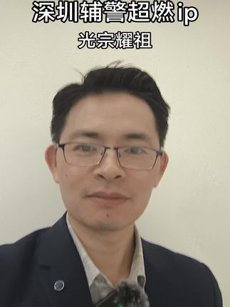#深圳辅警