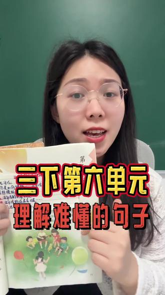 三年级下册必考题目 理解难懂的句子 #学霸秘籍 #家长必读 #三年级 #阅读理解 #语文 @抖音小助手