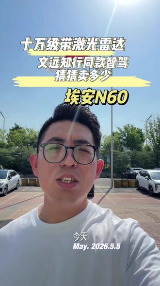 埃安的激光雷达N60,大家猜猜卖多少#埃安N60 #埃安 #带你懂车